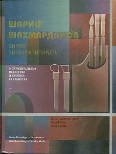 Sharif Shakhmardanov. Z︠H︡iznʹ i tvorchestvo