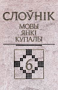 Sloŭnik movy I︠A︡nki Kupaly. U 8 tamakh