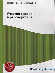 Uchastie evreev v rabotorgovle