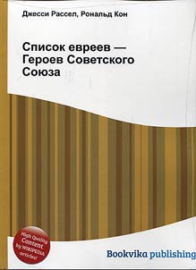 Spisok evreev - Geroev Sovetskogo Soi︠u︡za