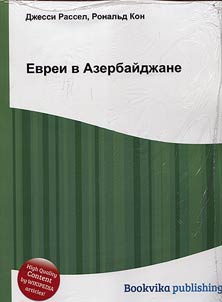 Evrei v Azerbaĭdz︠h︡ane