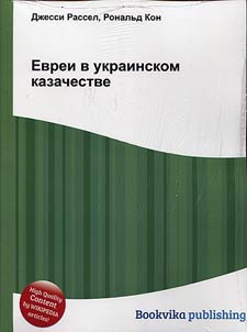 Evrei v ukrainskom kazachestve