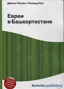 Evrei v Bashkortostane