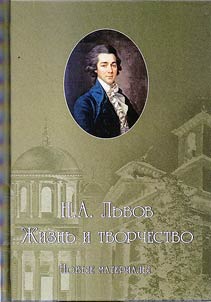N.A. Lvov. Life and work