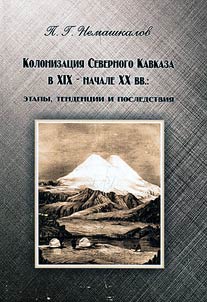Colonization of North Caucasus in the XIXth - the beginning of the XXth century: stages, tendencies and consequences
