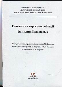 Genealogii︠a︡ gorsko-evreĭskoĭ familii Dadashevykh