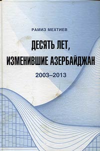 Десять лет, изменившие Азербайджан. 2003 - 2013