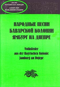Narodnye pesni bavarskoĭ kolonii I︠A︡mburg na Dnepre