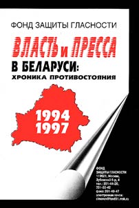 Power and mass media in Belarus: chronicle of confronfation (1994-1997)