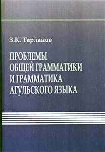 Problemy obshcheĭ grammatiki i grammatika agulʹskogo i︠a︡zyka
