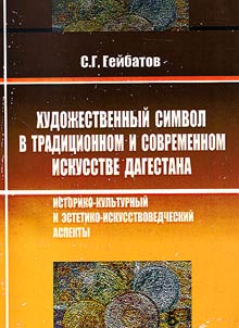 Artistic symbol in traditional and contemporary art of Dagestan