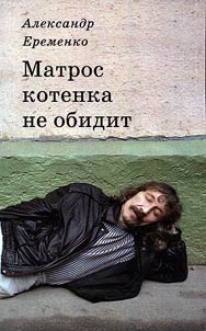 Matros kotenka ne obidit. Sobranie sochineniĭ