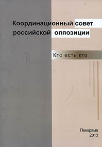 Koordinat︠s︡ionnyĭ sovet rossiĭskoĭ oppozit︠s︡ii. Kto estʹ kto