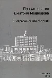 Pravitelʹstvo Dmitrii︠a︡ Medvedeva
