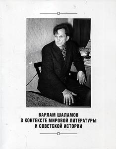 Варлам Шаламов в контексте мировой литературы и советской истории