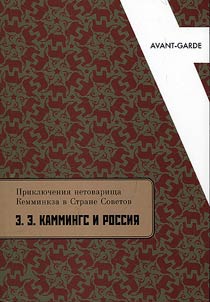 Adventures of non-comrade Kemminkz in the country of Soviets: E. E. Cummings and Russia