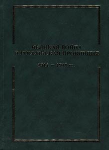 Great war and Russian province. 1914 - 1918