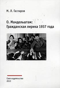 O. Mandelstam: Civil lyrics of 1937