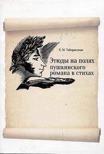 Eti︠u︡dy na poli︠a︡kh pushkinskogo romana v stikhakh