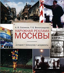 Naruz︠h︡nai︠a︡ reklama Moskvy: istorii︠a︡, tipologii︠a︡, dokumenty
