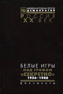 Belye igry pod grifom sekretno: Sovetskiĭ Soi︠u︡z i zimnie Olimpiady. 1956-1988