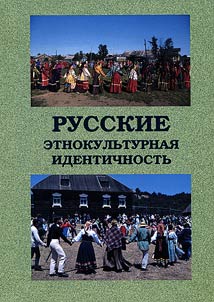 Russkie: etnokulʹturnai︠a︡ identichnostʹ