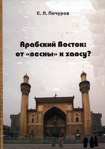 Arabskiĭ vostok ot vesny k khaosu