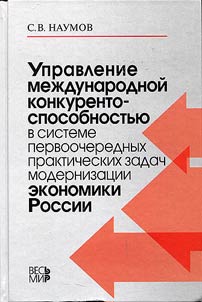 Upravlenie mez︠h︡dunarodnoĭ konkurentosposobnostʹi︠u︡ v sisteme pervoocherednykh prakticheskikh zadach modernizat︠s︡ii ekonomiki Rossii