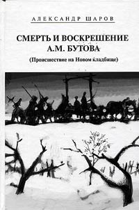 Smertʹ i voskreshenie A.M. Butova (Proisshestvie na Novom kladbishche)