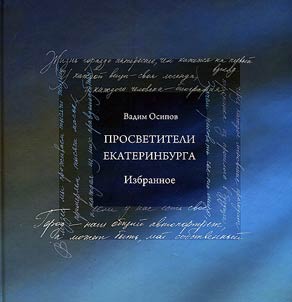 Prosvetiteli Ekaterinburga. Izbrannoe