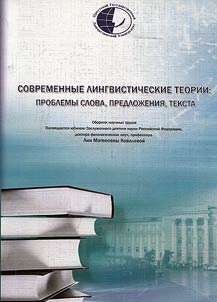 Contemporary linguistic theories: words, sentences, text