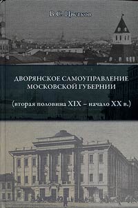 Dvori︠a︡nskoe samoupravlenie Moskovskoĭ gubernii (vtorai︠a︡ polovina XIX - nachalo XX v.)