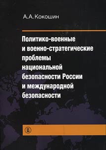 Политико-военные и военно-стратегические проблемы национальной безопасности России и международной безопасности