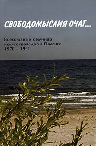 Svobodomyslii︠a︡ ochag... Vsesoi︠u︡znyĭ seminar iskusstvovedov v Palange 1970-1991