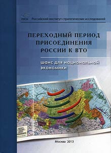 Transitional period of Russia's membership in the WTO: chance for national economy