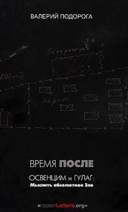 The time after. Auschwitz and the Gulag: To think of absolute evil