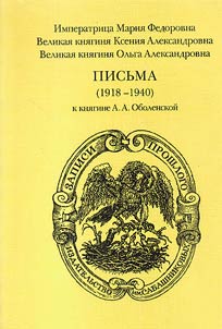 Pisʹma (1918-1940) k kni︠a︡gine A.A. Obolenskoĭ