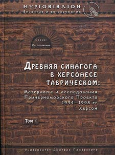 Drevni︠a︡i︠a︡ sinagoga v Khersonese Tavricheskom: Materialy i issledovanii︠a︡ Prichernomorskogo Proekta 1994-1998 gg.
