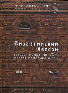 Vizantiĭskiĭ Kherson (vtorai︠a︡ polovina VI - pervai︠a︡ polovina X vv.)