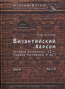 Византийский Херсон (вторая половина VI - первая половина X вв.)