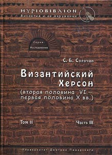 Византийский Херсон (вторая половина VI - первая половина X вв.)