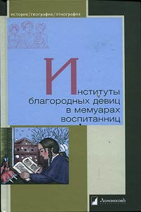Instituty blagorodnykh devit︠s︡ v memuarakh vospitannit︠s︡