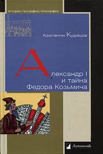 Александр I и тайна Федора Козьмича