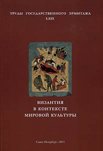 Труды Государственного Эрмитажа