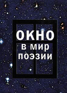 Okno v mir poezii