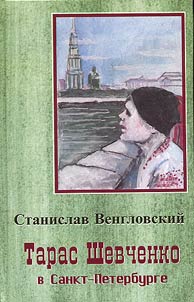 Taras Shevchenko v Sankt-Peterburge