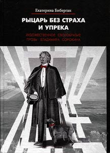 Ryt︠s︡arʹ bez strakha i upreka: Khudoz︠h︡estvennoe svoeobrazie prozy Vladimira Sorokina