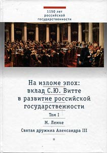 Na izlome epokh. Vklad S.I︠u︡. Vitte v razvitie rossiĭskoĭ gosudarstvennosti. Issledovanii︠a︡ i publikat︠s︡ii. V 2 tomakh