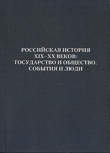 Rossiĭskai︠a︡ istorii︠a︡ XIX-XX vekov: Gosudarstvo i obshchestvo. Sobytii︠a︡ i li︠u︡di