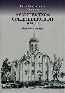 Arkhitektura srednevekovoĭ Rusi